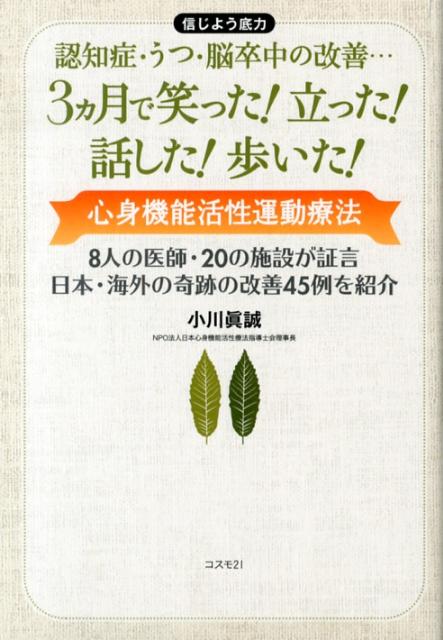 【中古】3ヵ月で笑った！立った！話した！歩いた！ 信じよう底力 認知症 うつ 脳卒中の改善… 心身機 /コスモトゥ-ワン/小川眞誠（単行本（ソフトカバー））