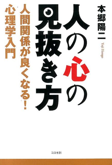【中古】人の心の見抜き方 人間関係が良くなる！心理学入門/コスモトゥ-ワン/本郷陽二（単行本（ソフトカバー））