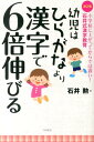 【中古】幼児はひらがなより漢字で6倍伸びる 小学校に上がってからでは遅い! 改訂版/コスモトゥ-ワン/石井勲(単行本(ソフトカバー))