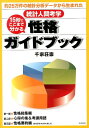 【中古】15秒でここまで分かる性格ガイドブック 約25万件の統計分析デ-タから生まれた統計人間考学/コスモトゥ-ワン/千家荘崇(単行本(ソフトカバー))
