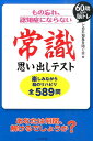 【中古】もの忘れ、認知症にならない常識思い出しテスト 60歳からの脳トレ /コスモトゥ-ワン/ど忘れ現象を防ぐ会(単行本(ソフトカバー))