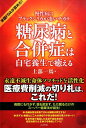 【中古】糖尿病と合併症は自宅養生で癒える 慢性病にブラックシリカが凄いチカラ /コスモトゥ-ワン/上部一馬(単行本(ソフトカバー))