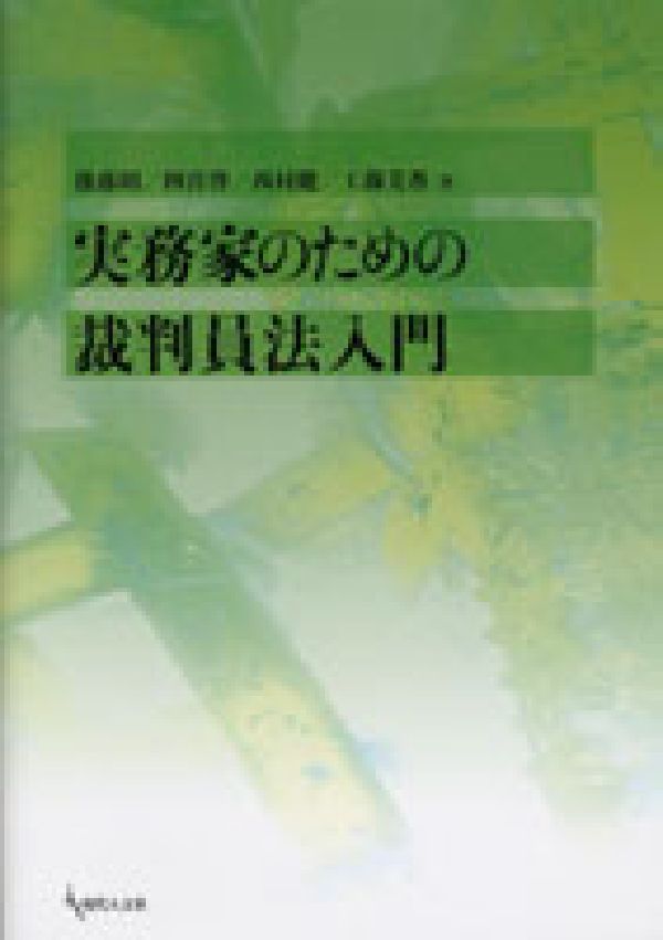 社會 - 【中古】実務家のための裁判員法入門/現代人文社/後藤昭（単行本）