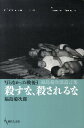 【中古】殺すな、殺されるな 写らなかった戦後3 /現代人文社/福島菊次郎(単行本)