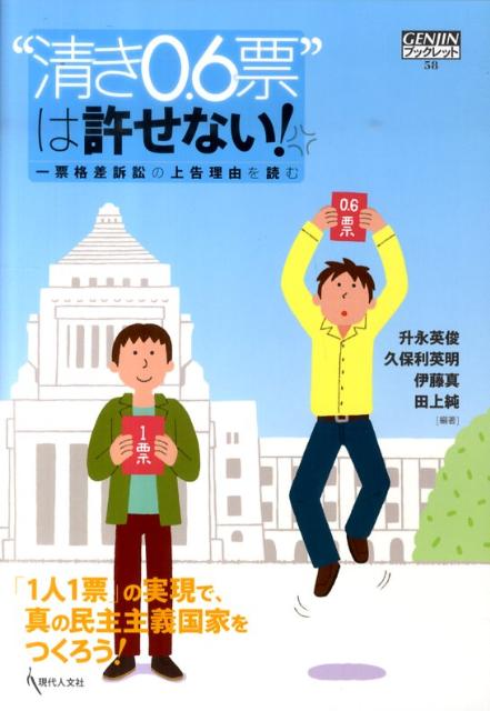 【中古】“清き0．6票”は許せない！ 一票格差訴訟の上告理由を読む /現代人文社/升永英俊（単行本）