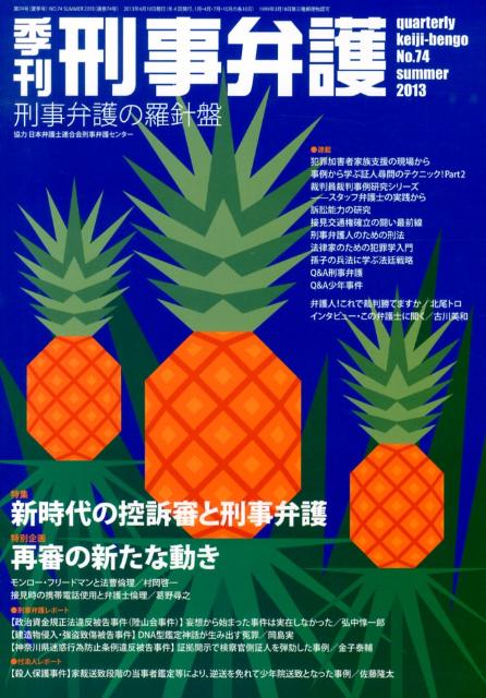 【中古】季刊刑事弁護 刑事弁護の羅針盤 no．74（summer　20 /現代人文社（単行本）