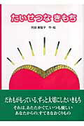 【中古】たいせつなきもち/響文社/阿部美智子（単行本）