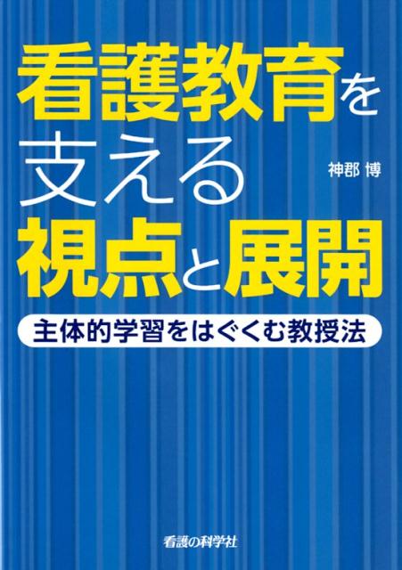 【中古】看護教育を支える視点と展開 主体的な学習をはぐくむ教授法/看護の科学社/神郡博（単行本）