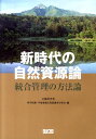 【中古】新時代の自然資源論 統合管理の方法論/クバプロ/科学技術・学術審議会(単行本)