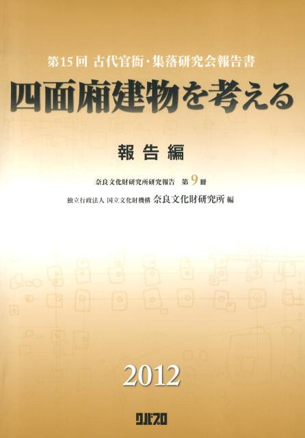 【中古】四面廂建物を考える 報告編/国立文化財機構奈良文化財研究所/奈良文化財研究所（大型本）