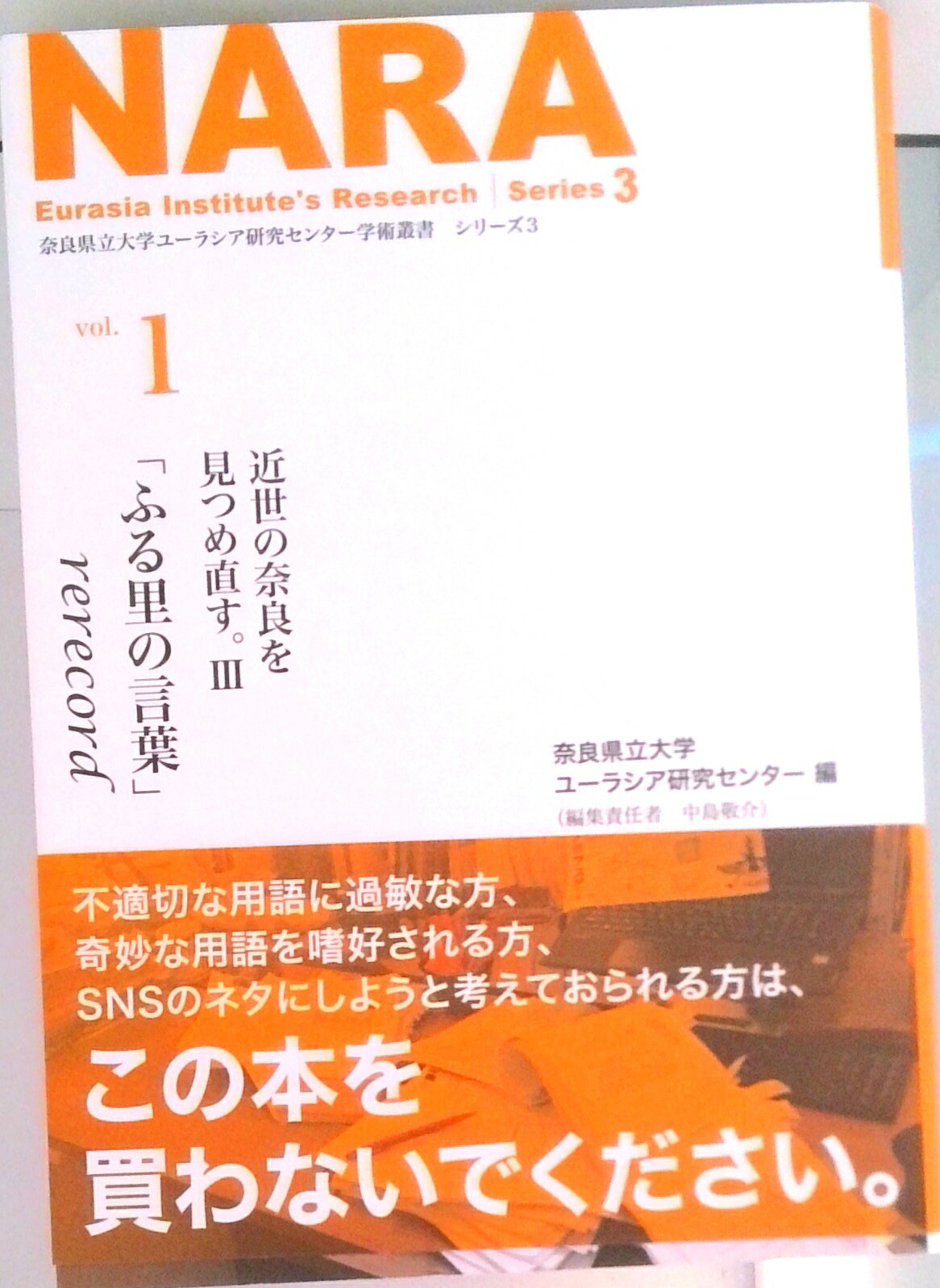 【中古】近世の奈良を見つめ直す。 3/京阪奈情報教育出版/奈良県立大学ユーラシア研究センター（単行本）