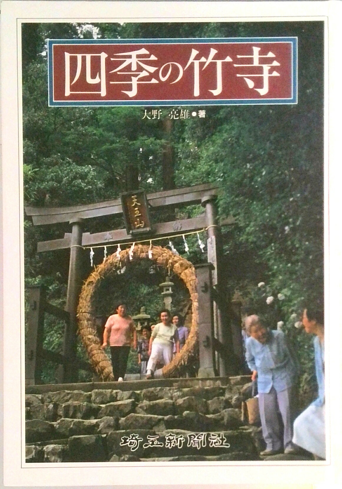 【中古】四季の竹寺/埼玉新聞社/大野亮雄（単行本）