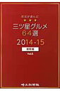【中古】市民が選んだ三ツ星グルメ64選 浦和版 vol.5(2014-/埼玉新聞社(単行本)