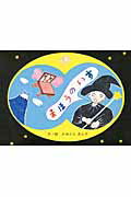 Picture-Book （JAPAN） - 【中古】まほうのいす/埼玉新聞社/かめたにあんず（単行本）