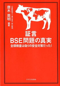 【中古】証言BSE問題の真実 全頭検査は偽りの安全対策だった!/食の安全・安心財団/唐木英明(単行本)