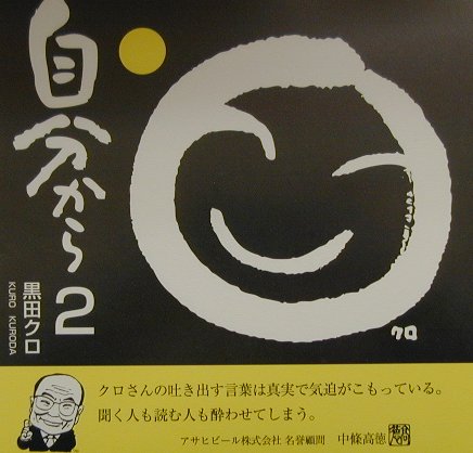 【中古】自分から 2 /プラザ/黒田クロ（単行本）