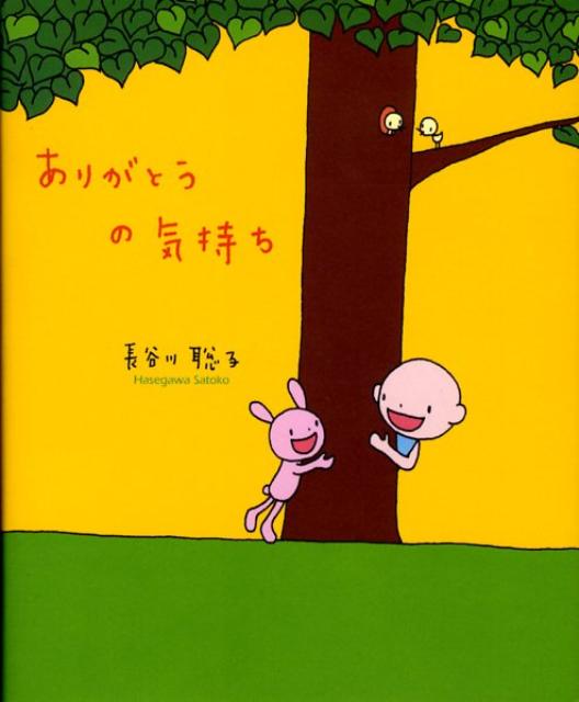 Rakuten - 【中古】ありがとうの気持ち /青心社/長谷川聡子（単行本）