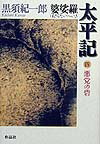 【中古】婆娑羅太平記 第4部/作品社/黒須紀一郎（単行本）