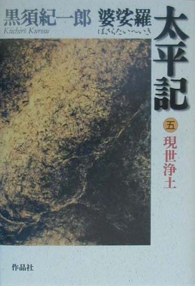 【中古】婆娑羅太平記 第5部/作品社/黒須紀一郎（単行本）