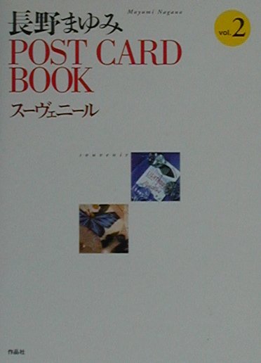 【中古】長野まゆみPOST　CARD　BOOK2/作品社/長野まゆみ（文庫）