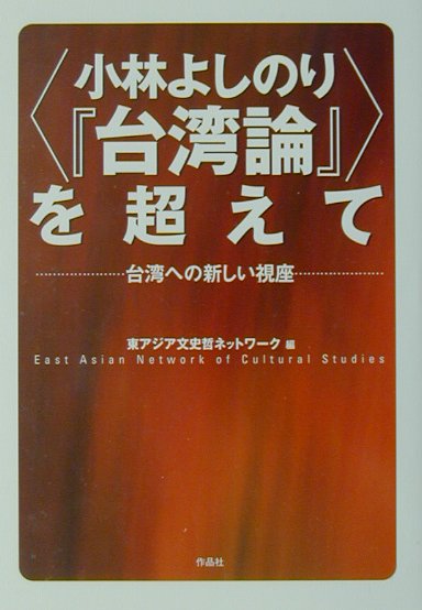 【中古】〈小林よしのり『台湾論』〉を超えて 台湾への新しい視座 /作品社/東アジア文史哲ネットワ-ク（単行本）