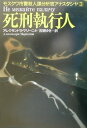 【中古】死刑執行人 /作品社/アレクサンドラ・マリ-ニナ(単行本)