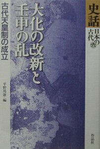 【中古】大化の改新と壬申の乱 古代天皇制の成立/作品社/平野邦雄(単行本)