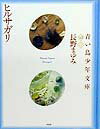 【中古】ヒルサガリ /作品社/長野まゆみ（単行本）