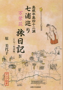【中古】七浦巡り万葉花旅日記 島根半島四十二浦 4/山陰中央新報社/原美代子(単行本)