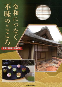 【中古】令和につなぐ不昧のこころ 茶室「菅田庵」修復記念/山陰中央新報社/山陰中央新報社(単行本)