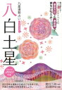 【中古】九星運勢占い 平成25年版/永岡書店/純正運命学会(文庫)