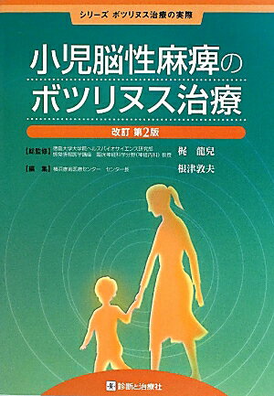 【中古】小児脳性麻痺のボツリヌス治療 改訂第2版/診断と治療社/根津敦夫（単行本）