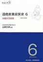 【中古】通商産業政策史 第6巻/経済産業調査会/経済産業研究所(単行本)