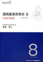 【中古】通商産業政策史 第8巻/経済産業調査会/経済産業研究所(単行本)