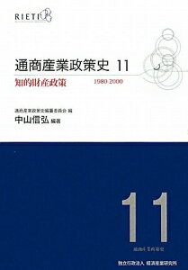 【中古】通商産業政策史 第11巻/経済産業調査会/経済産業研究所(単行本)