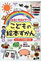 【中古】こどもの絵本ずかん 日本語と英語が学べる/ブティック社/松田学(ムック)