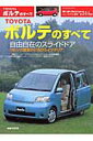 【中古】トヨタ・ポルテのすべて/三栄(ムック)