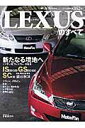 【中古】Lexusのすべて /三栄(ムック)