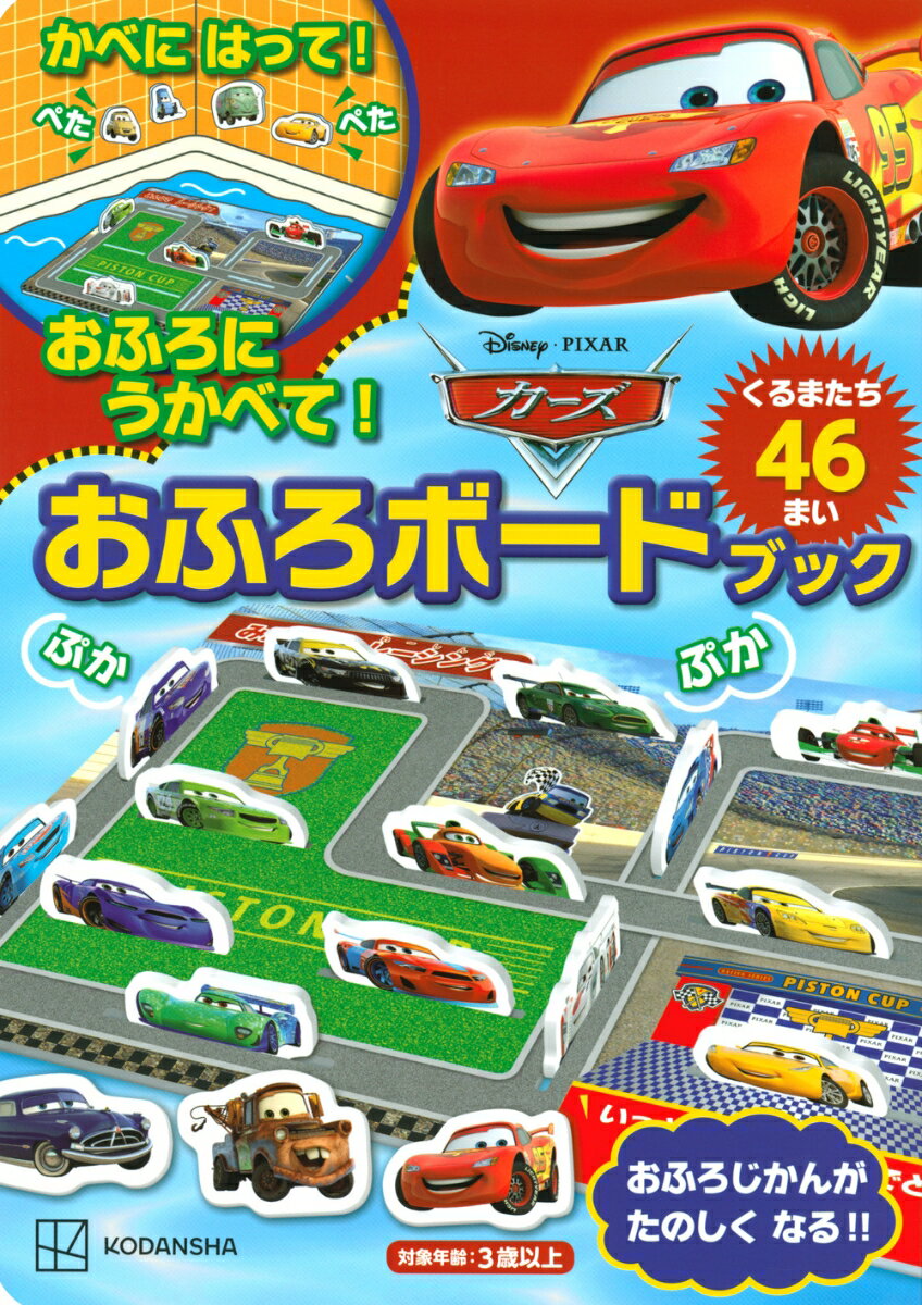 【中古】Disney／Pixarカーズおふろボードブック/講談社（大型本）