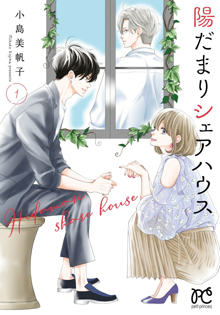 Kodansha Friend Kc - 【中古】陽だまりシェアハウス　コミック　1-9巻セット （秋田書店）（コミック） 全巻セット