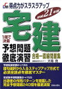 【中古】宅建予想問題徹底演習 得点力がスラスラアップ 平成21年版/新星出版社/大場茂(単行本)
