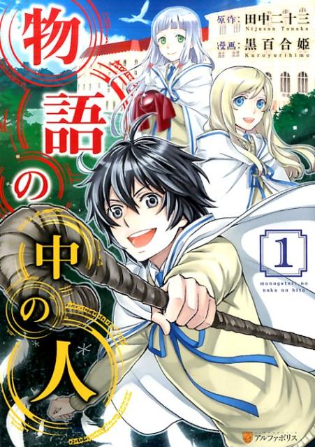 【中古】物語の中の人　コミック　1-12巻セット （アルファポリス）（コミック） 全巻セット