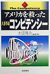 【中古】アメリカを救った人事革命コンピテンシ- /産労総合研究所出版部経営書院/太田隆次（単行本）
