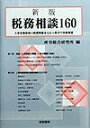 【中古】税務相談160 人事労務現場の税務問題をQ&A形式で実務解説/産労総合研究所出版部経営書院/産労総合研究所(単行本)