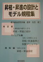 【中古】昇格・昇進の設計とモデル規程集 /産労総合研究所出版部経営書院/産労総合研究所(単行本)