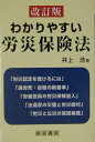 【中古】わかりやすい労災保険法 改訂版/産労総合研究所出版部経営書院/井上浩(労働安全)(単行本)