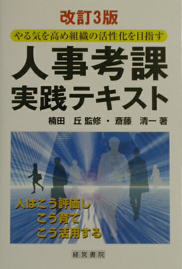 【中古】人事考課実践テキスト やる気を高め組織の活性化を目指す 改訂3版/産労総合研究所出版部経営書院/斉藤清一（単行本）