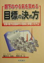 【中古】部下のやる気を高める目標の決め方 成果・能力主義時代の面接と評価システム /産労総合研究所出版部経営書院/野原茂(単行本)