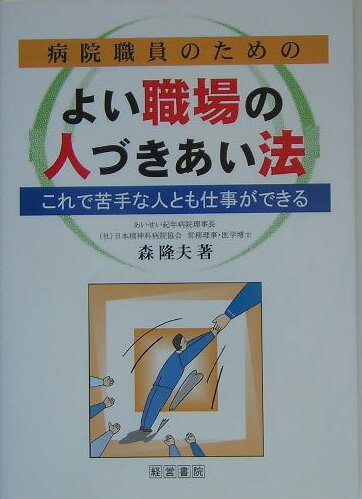 【中古】病院職員のためのよい職場の人づきあい法 これで苦手な人とも仕事ができる/産労総合研究所出版部経営書院/森隆夫（単行本）