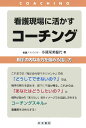 【中古】看護現場に活かすコ-チング 相手の内なる力を強める話し方 /産労総合研究所出版部経営書院/多羅尾美智代(単行本)